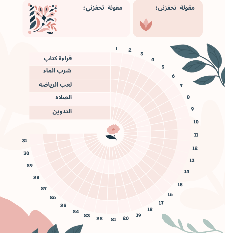 ملف تحفيزي 31 يوما من الانجاز